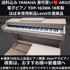 ヤマハ | YDP-163 アリウス 電子ピアノ 概要