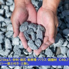 お得用砕石25kg入・砂利・バラス・路盤材　C40(サイズ多少ば...