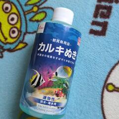 【未開封品】DAISO　カルキぬき