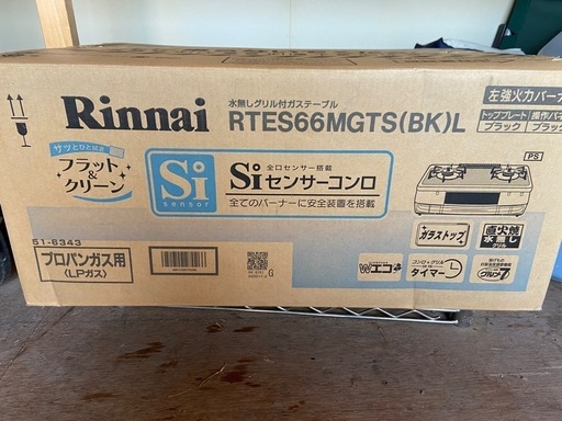 未開封新品リンナイガスコンロ