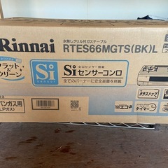 未開封新品リンナイガスコンロ