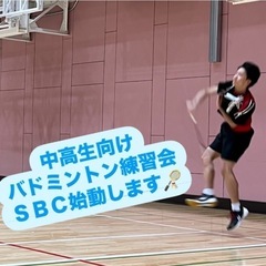 中高生向けバドミントン練習会