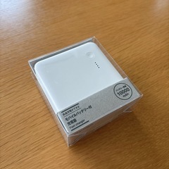 【新品未開封】無印良品 モバイルバッテリー付充電器 10000mAh