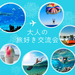 🌏【大人の旅好き交流会】旅の話でワクワク楽しく盛り上がりませんか？
