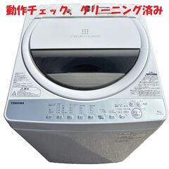TOSHIBA　東芝　全自動洗濯機　AW-6G6　6kg　2019年製