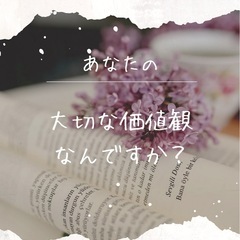あなたの大事な価値観なんですか？