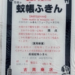 未使用 保管品 高級蚊帳ふきん かやふきん サイズ33×30 3枚入り
