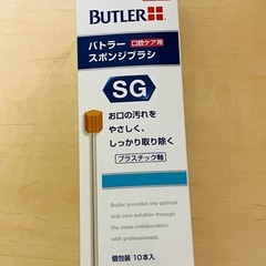 サンスター バトラーブラシ 介護用品（未開封新品）