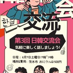「茨木市」第3回 日韓交流会 한일교류회🌸 (飲みながら）