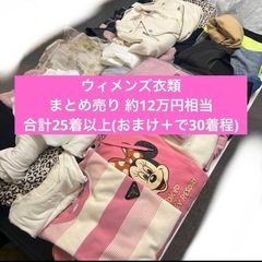 【急募】ウィメンズ レディース 衣類 12万円相当まとめ売り