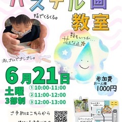 【東大阪市】パステル画教室　親子時間／子ども教育／未就学〜