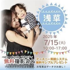 ★浅草★【無料】7/15(火)☆ベビー・キッズ・マタニティ撮影会...