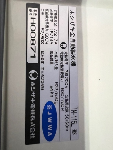ホシザキ製氷機115kg