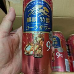 【お取引者決定】麒麟特製コーラサワー　アルコール9%