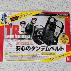タンデムベルトとチャイルドステップのセット