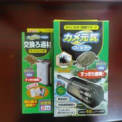 【バラ売り可】亀フィルター　本体　濾過材　セット