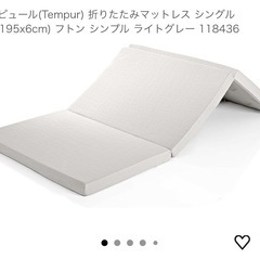 テンピュール(Tempur) 折りたたみマットレス シングル　ラ...