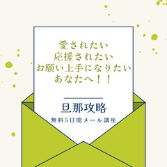✨無料✨今日からメールで学べる旦那攻略講座✨