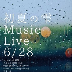 6/28 【初夏の雫】音楽ライブ！来場者募集中