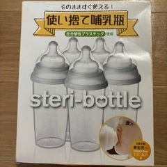 【災害時にも】ステリボトル 使い捨て哺乳瓶 