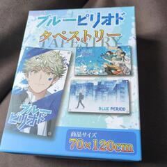 【未開封品】ブルーピリオド　タペストリー