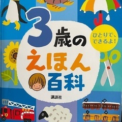 3歳のえほん百科　480円