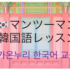 🌸アンニョンハセヨ！韓国語会話レッスン生募集🌸