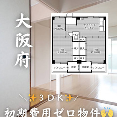 大阪府和泉市 初期費用ゼロ 家賃52500円