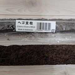 ヘゴ支柱 観葉植物用