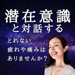 潜在意識と対話する～60兆個の細胞と対話するだけで幸せが手に入る～