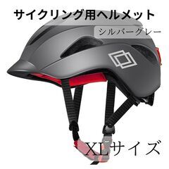 ヘルメット 自転車 サイクリング 大人 XLサイズ シルバーグレー