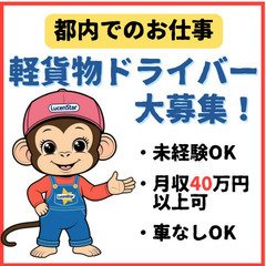 【新宿】家族ともっと時間を！柔軟な勤務体系の軽貨物運送