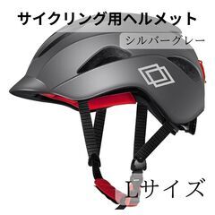 ヘルメット 自転車 サイクリング 大人 Lサイズ シルバーグレー