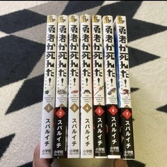 勇者が死んだ! 1〜7巻 まとめ売りの画像