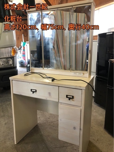 株式会社一世紀　化粧台　高さ120.幅75.奥行40