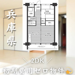【初期費用0円✨】南清水＊2DK＊2人入居OK◎
