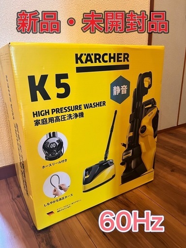 【新品未開封】　ケルヒャー　k5プレミアムサイレント　 60Hz