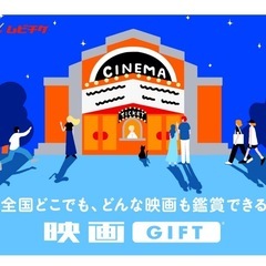 映画GIFT2000円分(大人1名分)