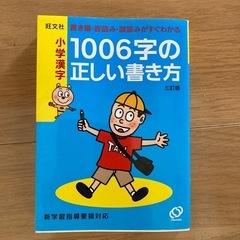 小学漢字　1006字の正しい書き方