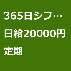 【定期案件/大募集!/急募!】【日給20000円】東京都葛飾区 ...