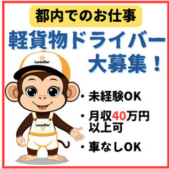 【千代田区】好待遇＆⾼収⼊！軽貨物運送ドライバー急募