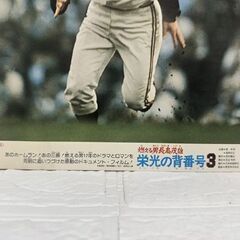 当時物 昭和レトロ 燃える男 長島茂雄 栄光の背番号3 ロビーカード A 現状 写真 ポスター 36cm×27.5cm 長嶋茂雄 札幌市 白石区 東札幌の画像