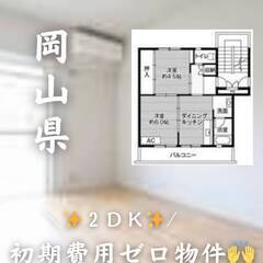 岡山県和気郡　初期費用ゼロ　家賃42000円　生活保護可