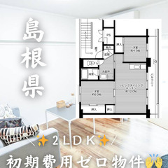 島根県江津市　初期費用ゼロ　家賃44000円　生活保護可