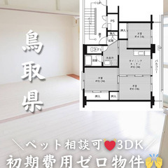 【鳥取県・秋喜】3DK/💓🐕‍🦺ペット相談可🐈💓【初期費用ゼロ🙌】