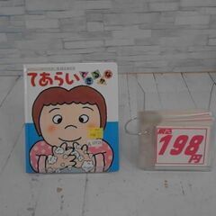  てあらいできるかな きむらゆういちによる本　A12725