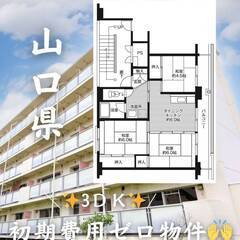 山口県宇部市　初期費用ゼロ　家賃33000円　生活保護可