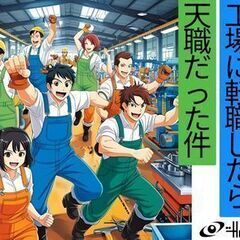 《レア求人！》工場内をパトロールして不具合があればメンテナ…