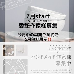 7月start委託作家様大募集　早期ご契約（5月中）で6月…