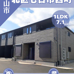 【北区七日市西町】築浅1LDK！サンルームや宅配ボックス完…
